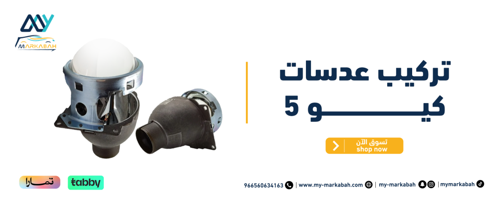 تركيب عدسات كيو 5