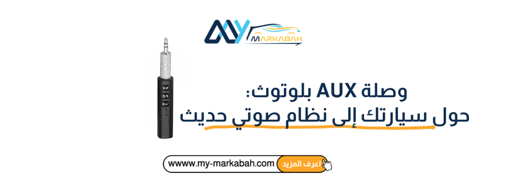 وصلة AUX بلوتوث للسيارة
