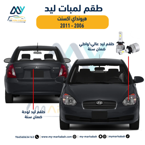 لمبات LED ليد هيونداي اكسنت 2006 - 2011 ضمان سنة