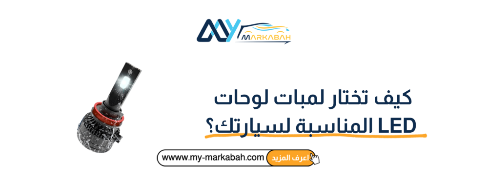 كيف تختار لمبات لوحات LED المناسبة لسيارتك؟