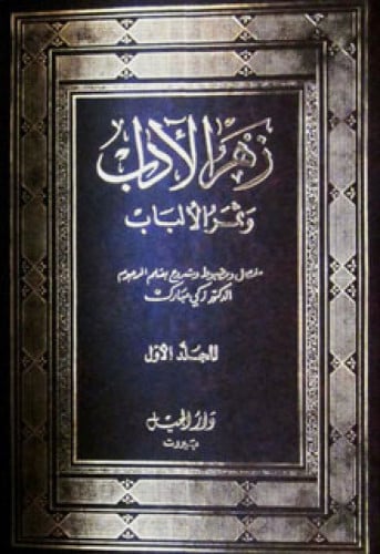 زهر الآداب وثمر الألباب