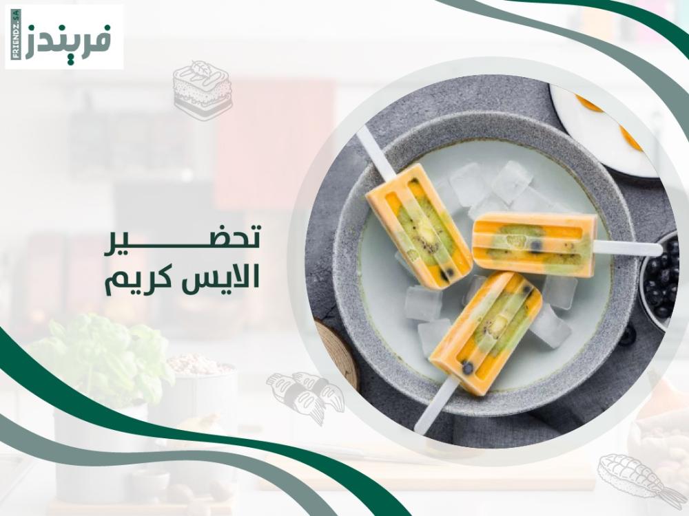 طريقة تحضير الايس كريم في البيت