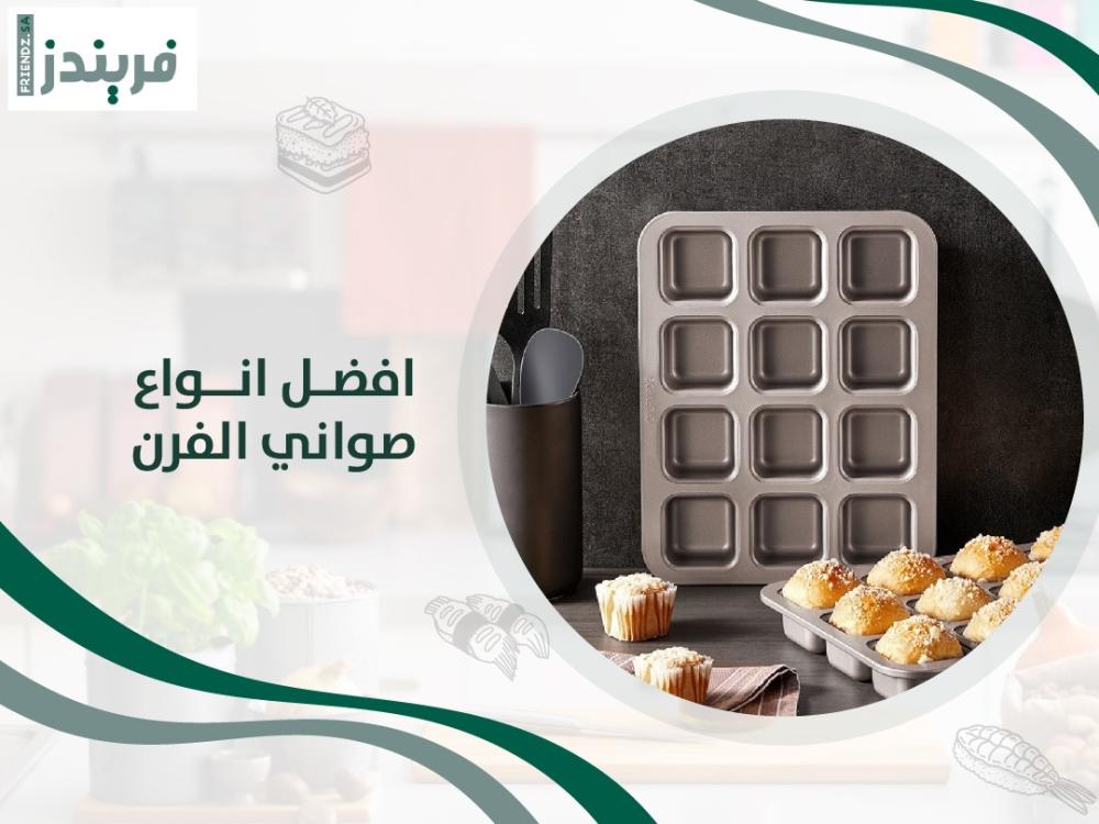 بالصور : افضل انواع صواني الفرن | 5 أنواع لا غنى عنها