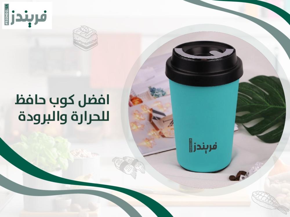 افضل كوب حافظ للحرارة والبرودة من متجر فريندز