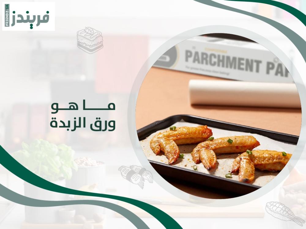 ما هو ورق الزبدة.. مكوناته وأهميته للطبخ