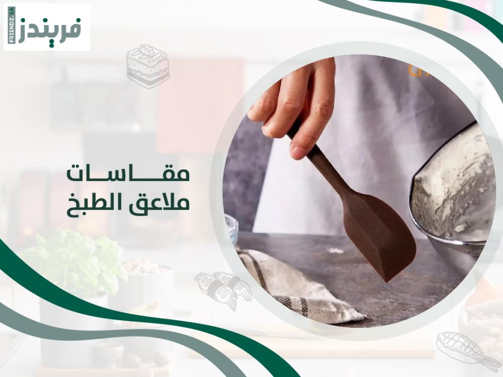 ماهي مقاسات ملاعق الطبخ؟