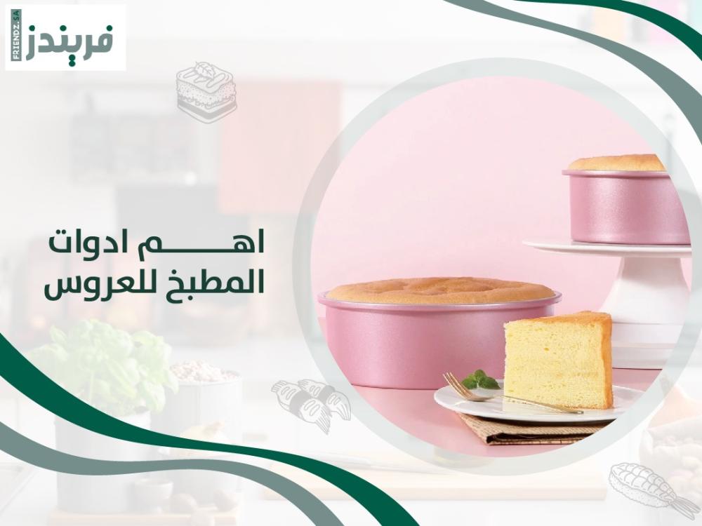 اهم ادوات المطبخ للعروس