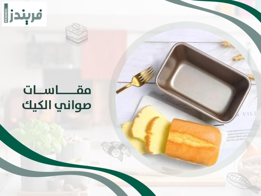 مقاسات صواني الكيك