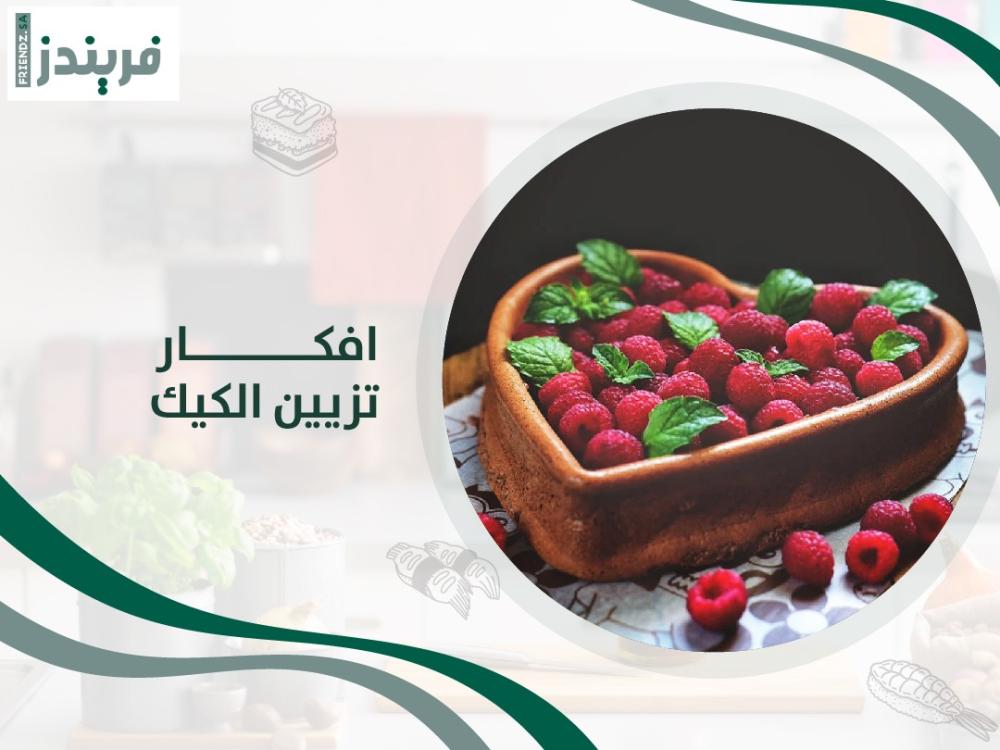باقة متنوعة من أحدث افكار تزيين الكيك