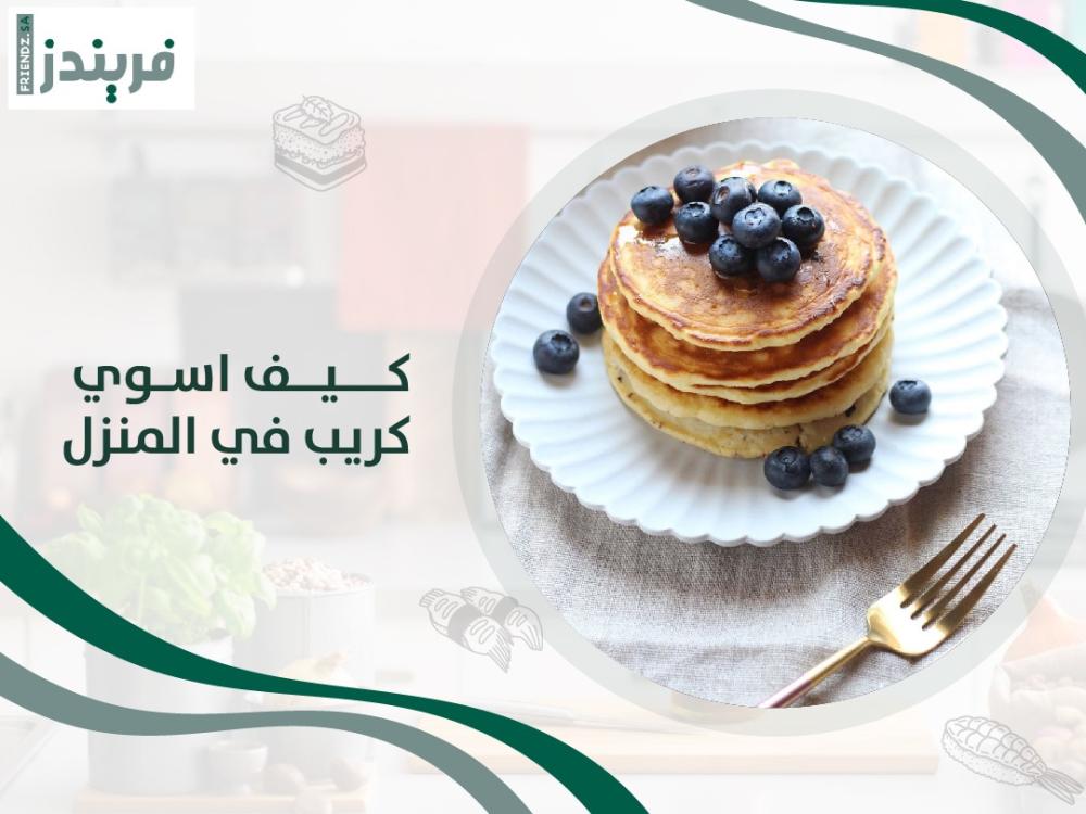 كيف اسوي كريب في المنزل