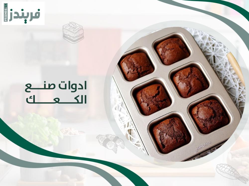 ادوات صنع الكعك