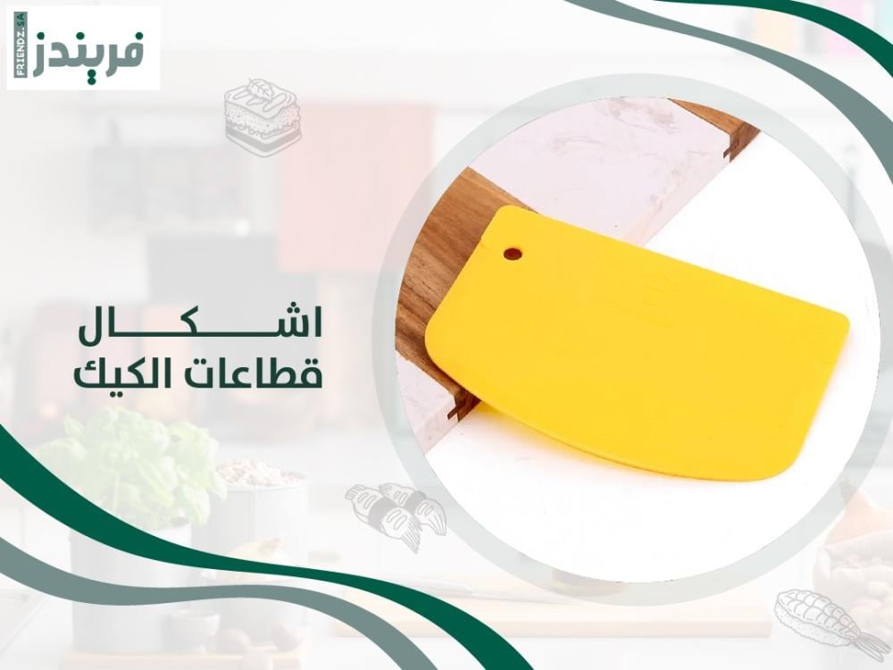 اشكال قطاعات الكيك