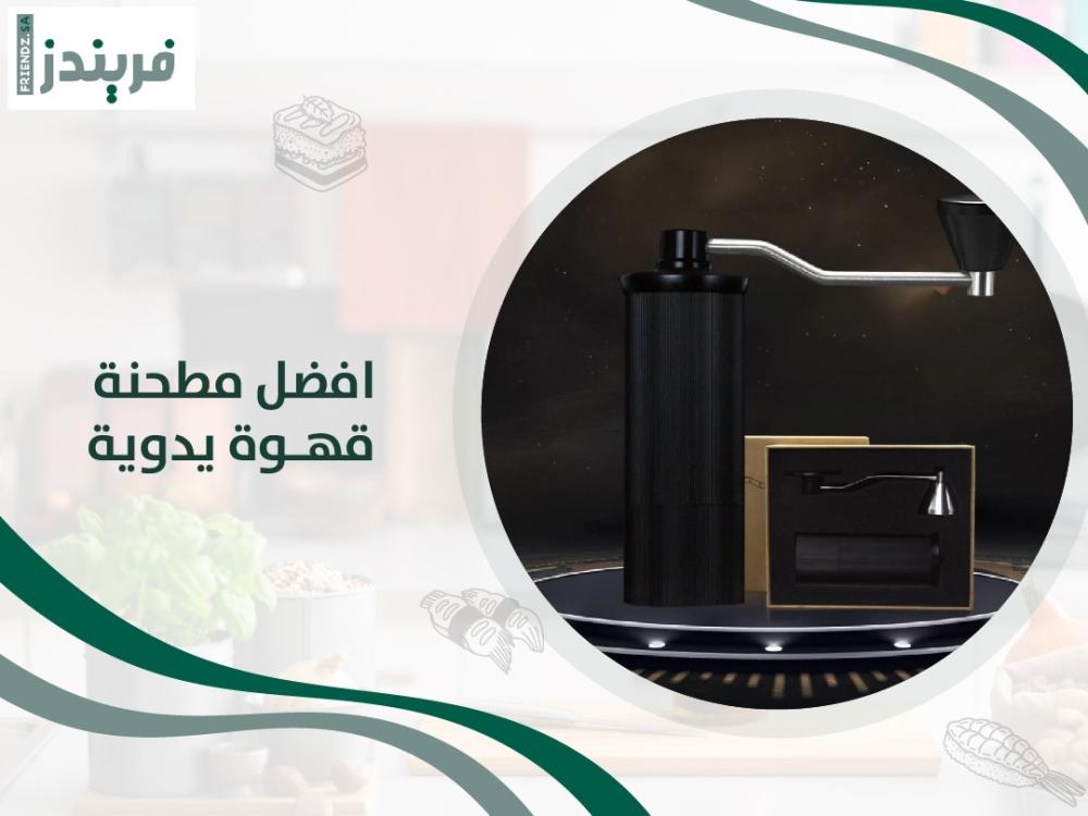 افضل مطحنة قهوة يدوية