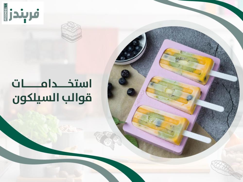 ماهي استخدامات قوالب السيلكون؟