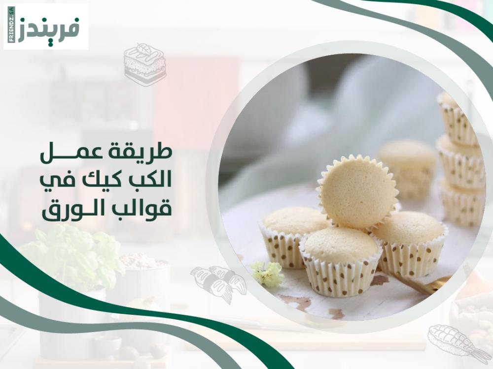 طريقة عمل الكب كيك في قوالب الورق