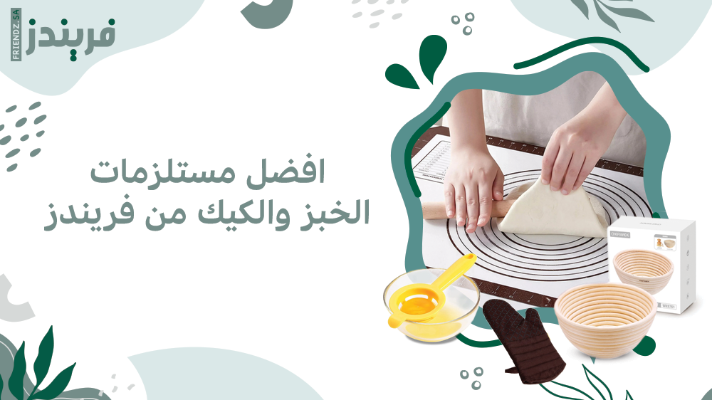 أفضل مستلزمات الخبز والكيك من فريندز