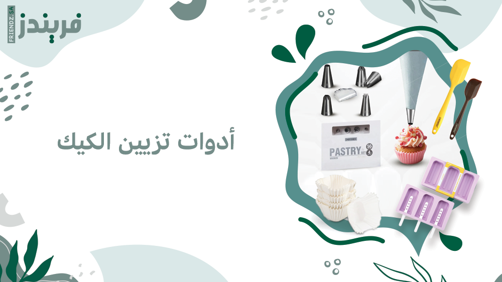 افضل أدوات تزيين الكيك من فريندز