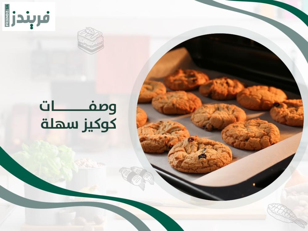 تعرف على وصفات كوكيز سهلة ومكوناتها