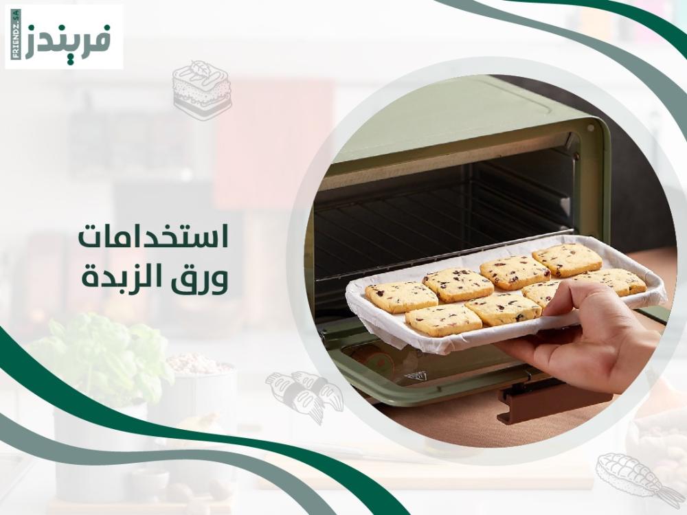 استخدامات ورق الزبدة