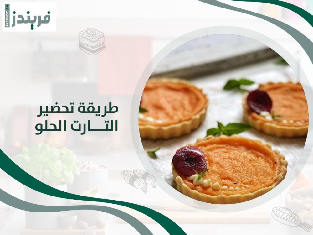 طريقة تحضير التارت الحلو وأدوات تشكيله