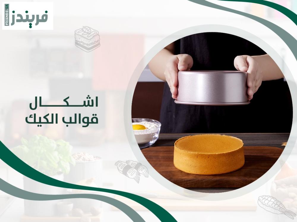 اشكال قوالب الكيك