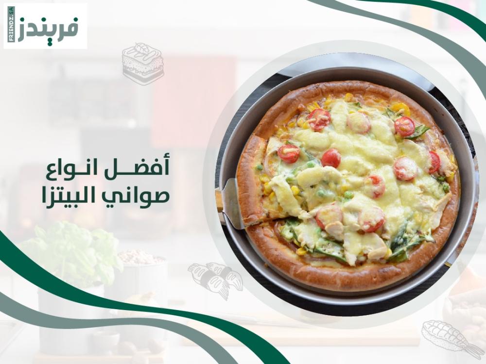 أفضل انواع صواني البيتزا