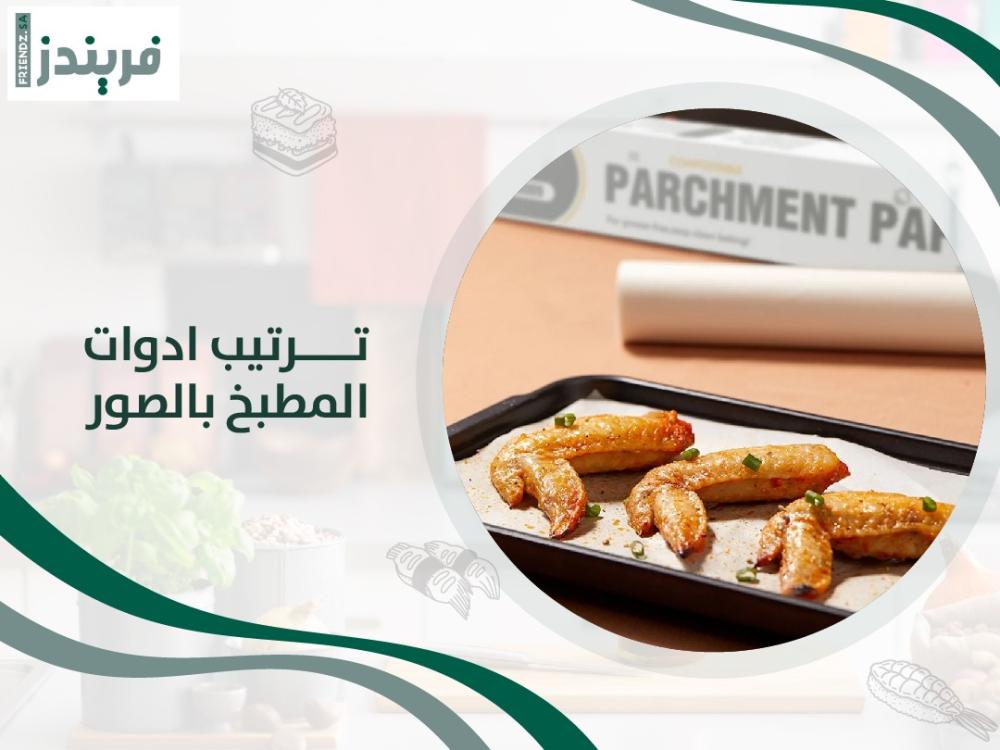 ترتيب ادوات المطبخ بالصور