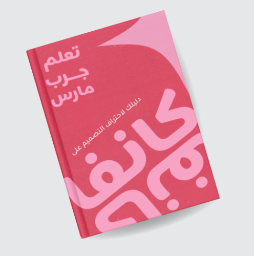 كتاب احترف التصميم على كانفا pdf