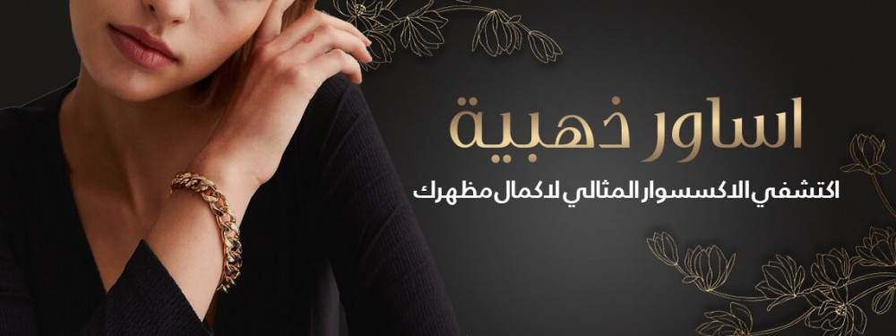 اساور ذهب