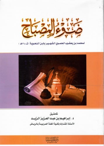 ضوء المصباح لابن النحوية