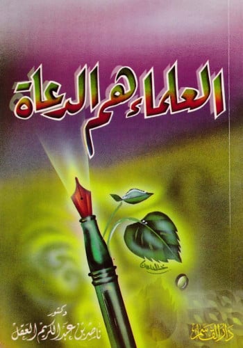 العلماء هم الدعاة
