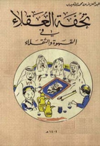 تحفة العقلاء في القهوة والثقلاء