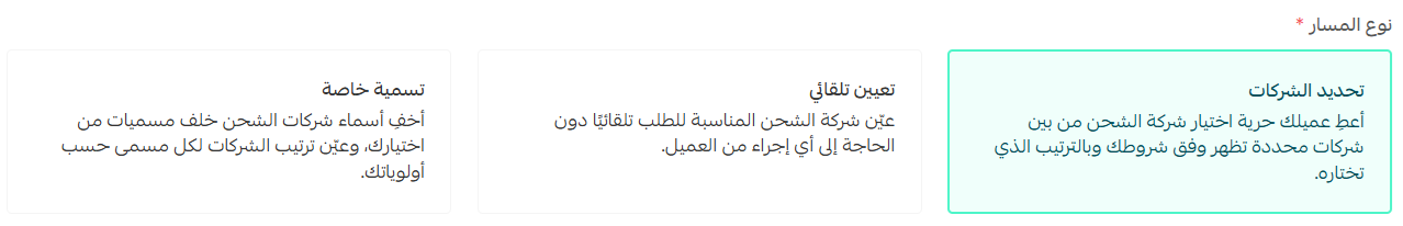 إنشاء مسار شحن جديد