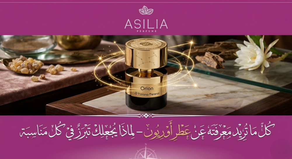عطر اوريون