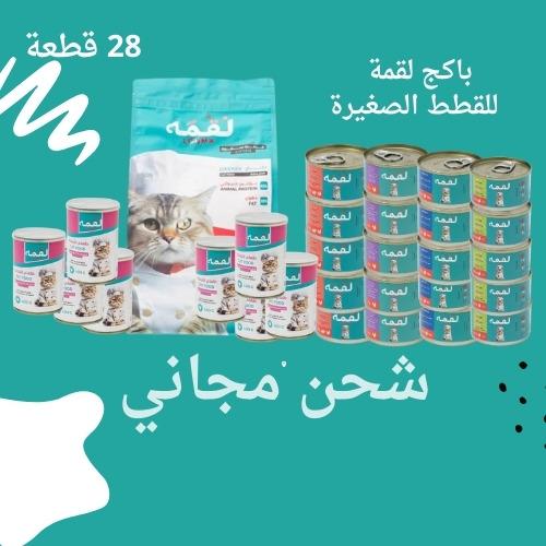 بكج لقمه للقطط الصغيرة 28 قطعة