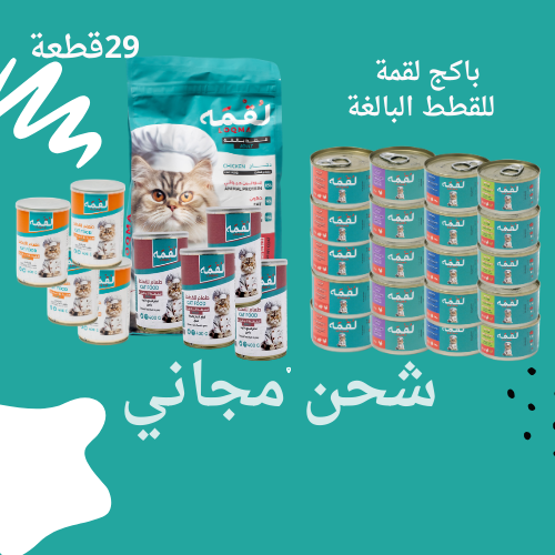بكج لقمه للقطط البالغة