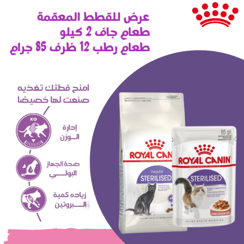 رويال طعام جاف 2 كيلو مع طعام رطب بالمرق 12 ظرف85...