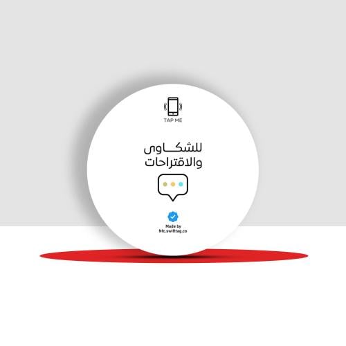 ملصق NFC الشكاوى والاقتراحات ( بالشعار او الاسم )...