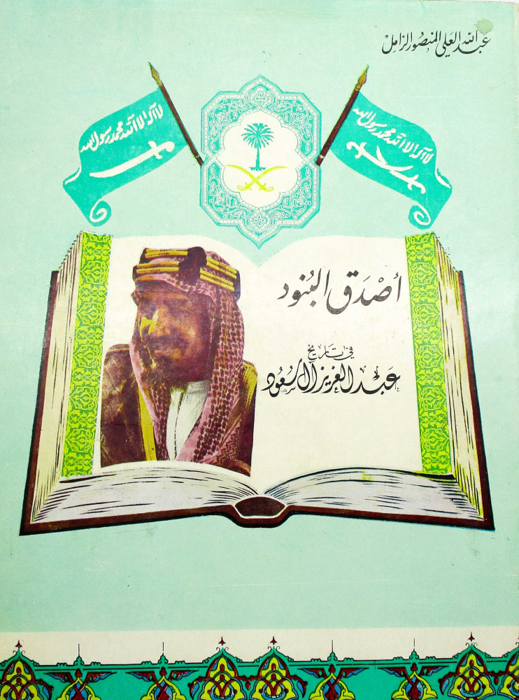 اصدق البنود في تاريخ عبدالعزيز ال سعود متجر نوادر الكتب