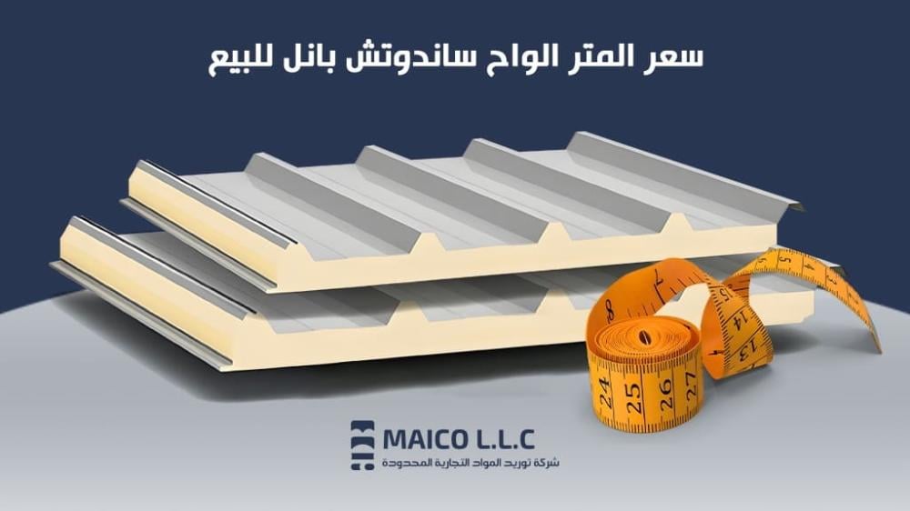 سعر المتر الواح ساندوتش بانل للبيع