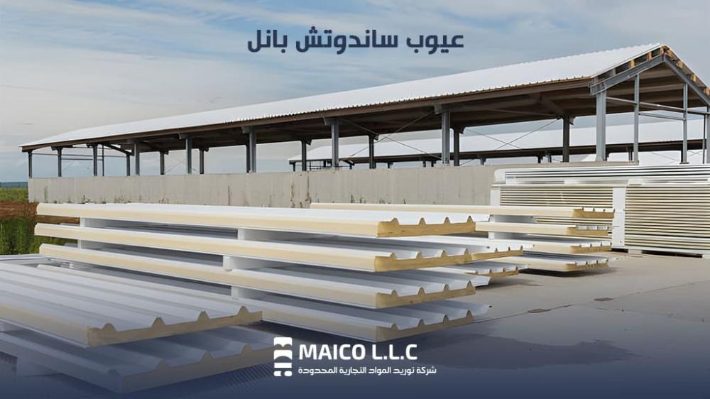 عيوب الساندوتش بانل
