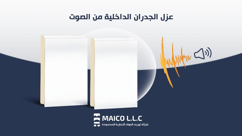 عزل الجدران الداخلية من الصوت عبر ألواح ساندوتش