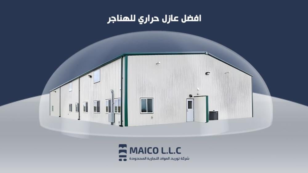 افضل عازل حراري للهناجر