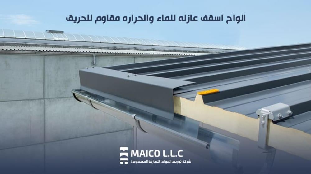 الواح اسقف عازلة للماء والحرارة مقاومة للحريق