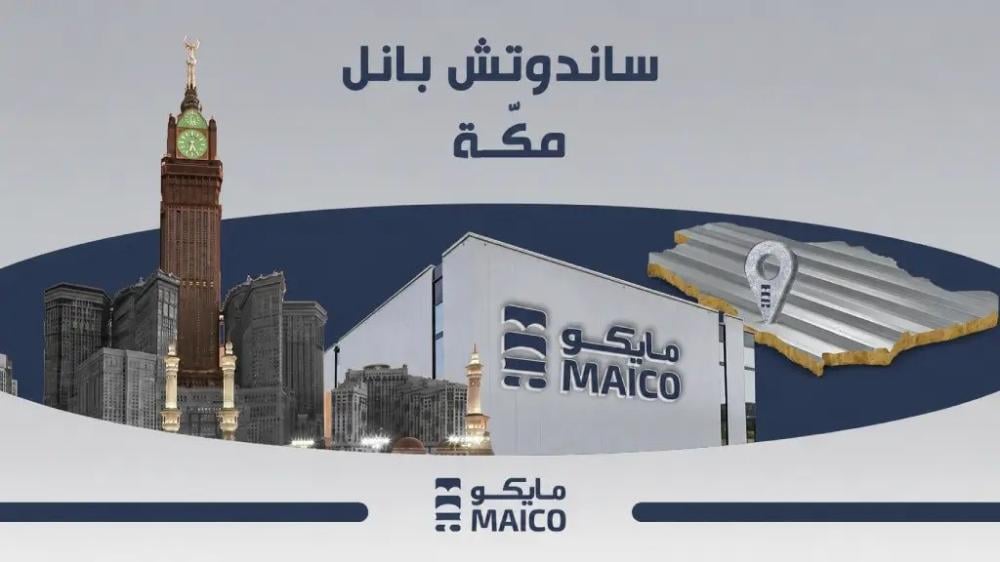 ساندوتش بانل مكة الواح عزل من شركة مايكو وتوريدها الى مكة
