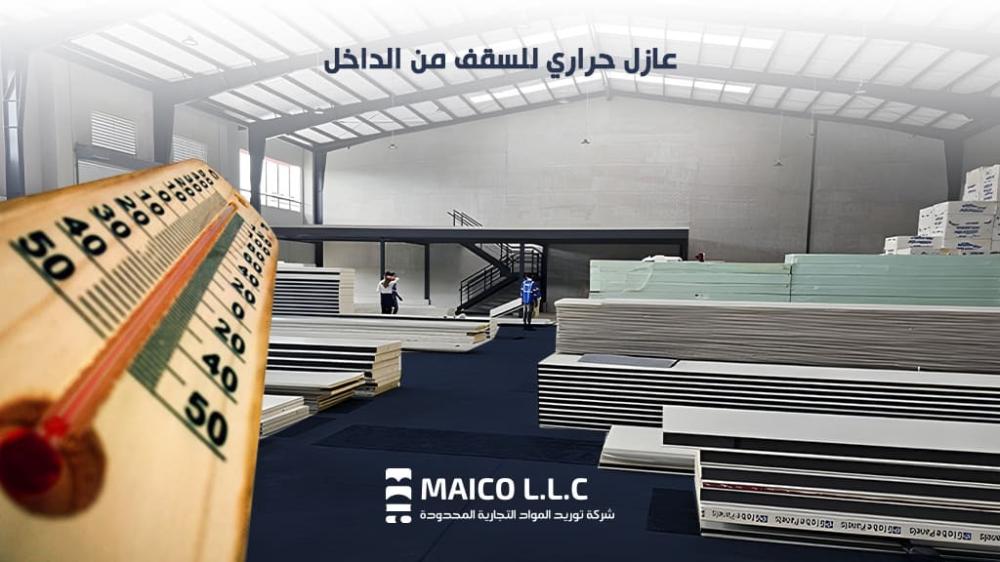 عازل حراري للسقف من الداخل