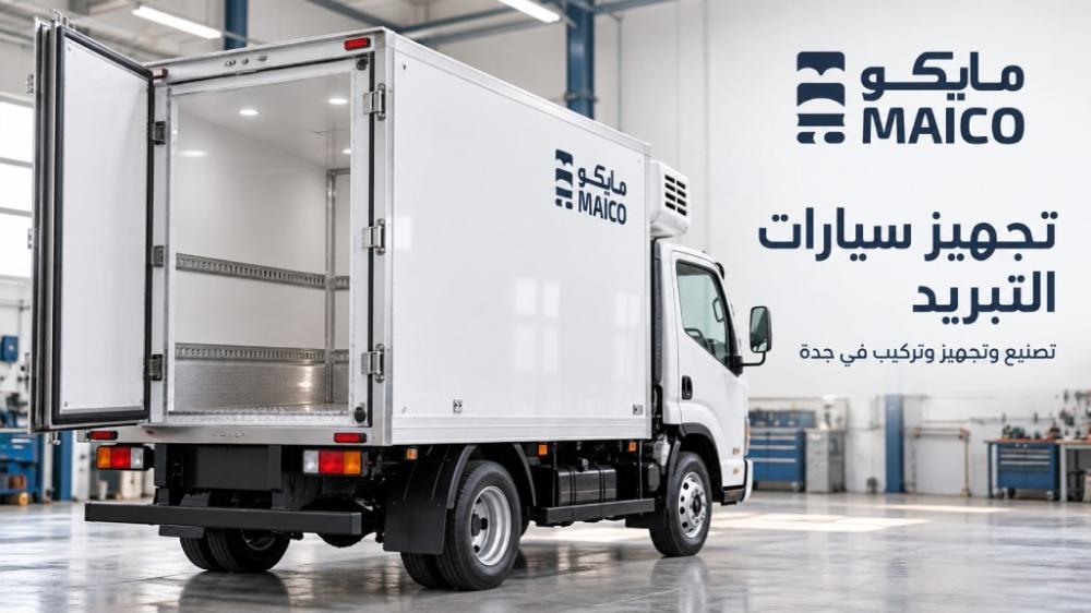 تجهيز صناديق تبريد السيارات في جدة