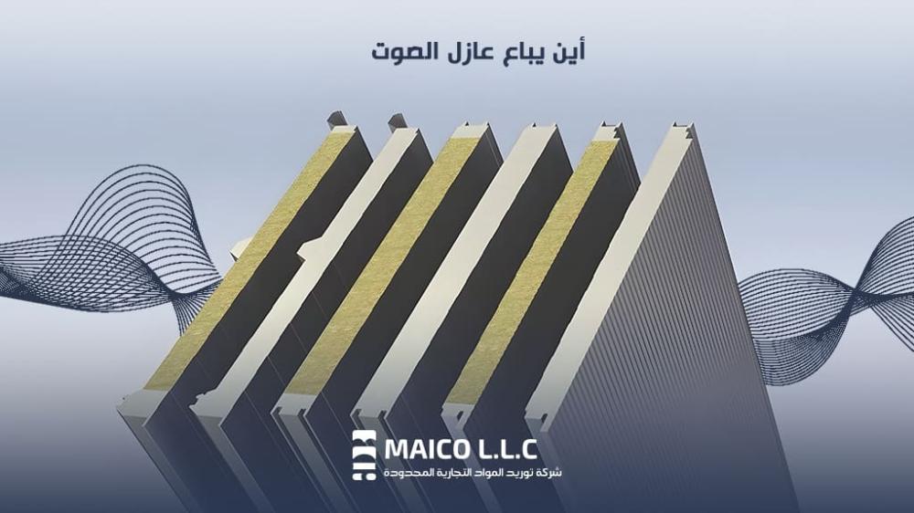أين يباع عازل الصوت