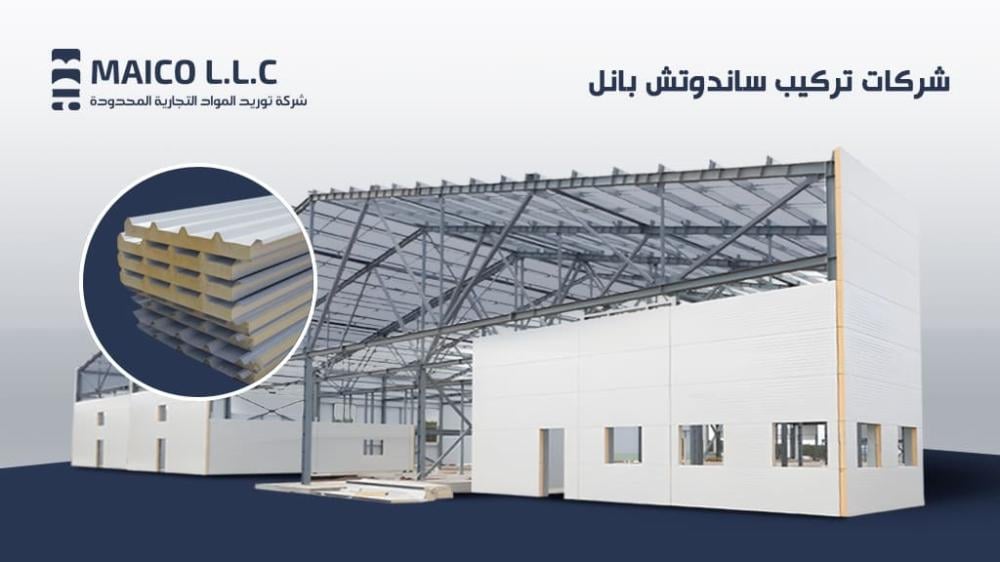 شركات تركيب ساندوتش بانل الأفضل في 2025 - مايكو