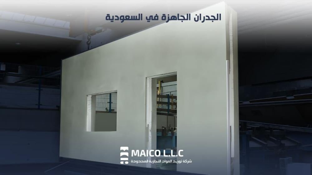 الجدران الجاهزة في السعودية